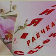 С Днем Рождения Раечка