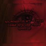 Космонавтов Нет У Тебя Самые Красивые Глаза Speed Up