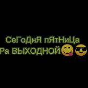 Сегодня Пятница А Завтра Выходной Я Предлагаю Нам По Стопочке С Тобой