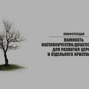 Суть Наставничества Душепопечения Глубокие Перемены 3