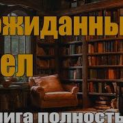 Неожиданный Ангел