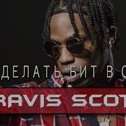 Как Сделать Бит В Стиле Travis Scott Flp How To Make Travis Scott