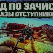 Отступники Тарков