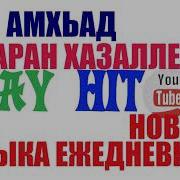 Дахаран Хазалле Амхьад Чеченская Песня Илли Эшар