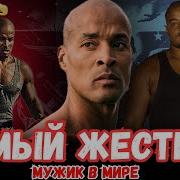 David Goggins На Русском