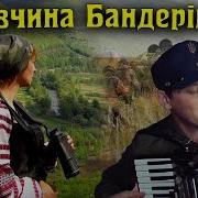 Дивчина Бандеровка