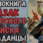 Офицер В Теле Казака Амурского Войска Книга 1