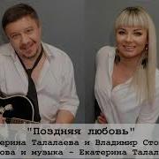 Поздняя Любовь Екатерина Талалаевавладимир Стольный Поздняя Любовь