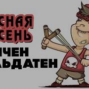 Красная Плесень Дольчен Зольдатен