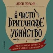 Чисто Британское Убийство Удивительная История Национальной Одержимости