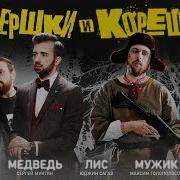 Корешки И Вершки Юджин