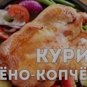 Курица Копчено Вареная