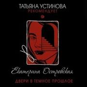 Екатерина Островская Аудиокниги