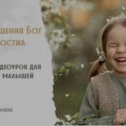 Все Согрешения Бог Мне Простил