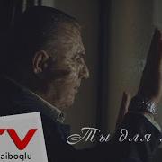 Адалят Шукюров Ты Для Меня