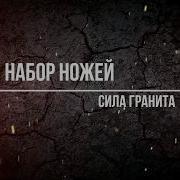 Набор Ножей Сила Гранита