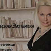 Практическая Эзотерика Алтайская Шаманка Ведана Дар