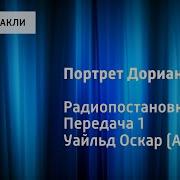 Оскар Уайльд Портрет Дориана Грея Радиопостановка Передача 1