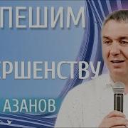 Игорь Азанов