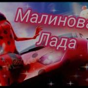 Песня Малиновая Лада Леди Баг И Супер Кот