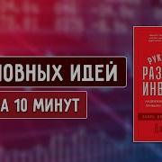 Руководство Разумного Инвестора Аудиокнига