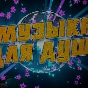 Песни О Самом Главном