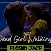 Dead Girl Walking Rus Cover