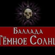Черное Солнце Цирик