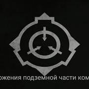 Уничтожение Подземной Части Комплекса