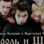 Аудиокнига Король И Шут
