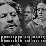 Бедность Не Порок Спектакль