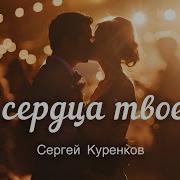 Сергей Куренков