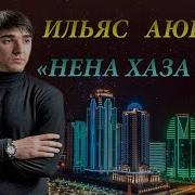 Чеченски Песни 2018 Ильяс Аюбов Нена Хаза Йо1