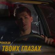 Песня На Моих Глазах 2025