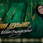 Хава Хачароева Хьо Са Дуьне Ма Ду