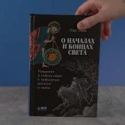 О Началах И Концах Света Рождение И Гибель Мира В Мифологии Религии
