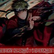 Наруто Был Отвергнут Командой 7 И Пробуждает Глаза Предков