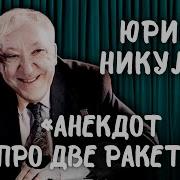 Анекдоты От Юрия Никулина