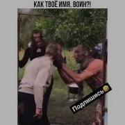 Назови Свое Имя Воин