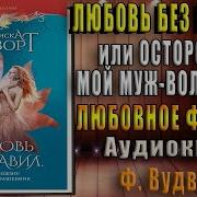 Франциска Вудворт Осторожно Муж Волшебник Или Любовь Без Правил