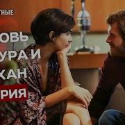 Джесур И Сюхан