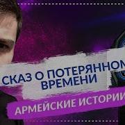Сергей Локтин Армейские Истории