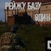 Dayz Рейд Базы