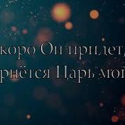 Скоро Он Придет Хиллсонг