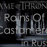 The Rains Of Castamere Кавер На Русском Рейны Из Кастамере Кавер На Русском