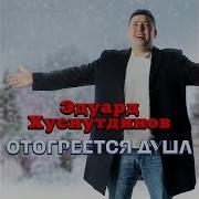 Душа Поэта Эдхус