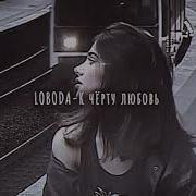 Loboda К Черту Любовь Slowed