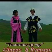 Айпери Кулбаева Тамашалуу Ыр