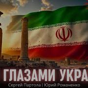 Иран Глазами Украинца Быт Транспорт Еда Достопримечательности Сергей Партола Юрий Романенко