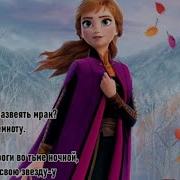 Делай Что Должна Караоке L Минус L Песня Анны Холодное Сердце 2 Frozen The Next Right Thing